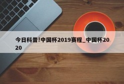 今日科普!中国杯2019赛程_中国杯2020