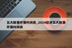 五大联赛开赛时间表_2024欧洲五大联赛开赛时间表