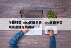 今日科普!nba直播免费_nba直播免费观看直播在线回放